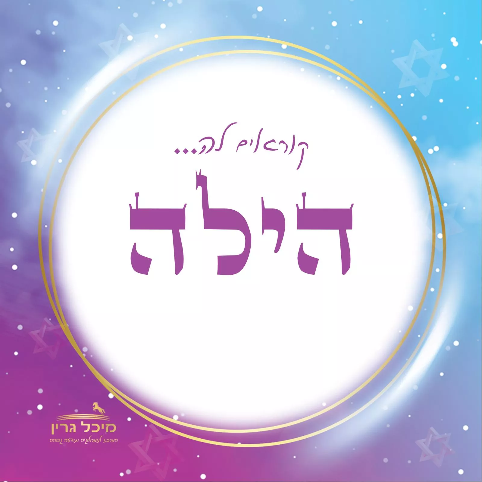 פירוש השם הילה