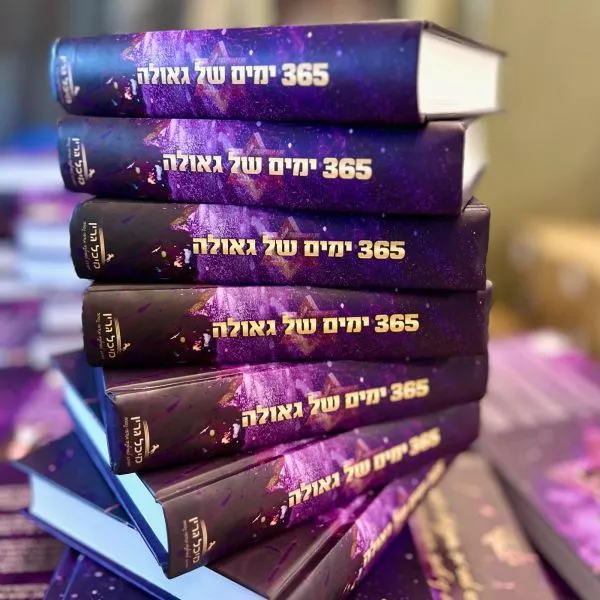 הנמכר ביותר! ספר ״365 ימים של גאולה״ מבית מיכל גרין