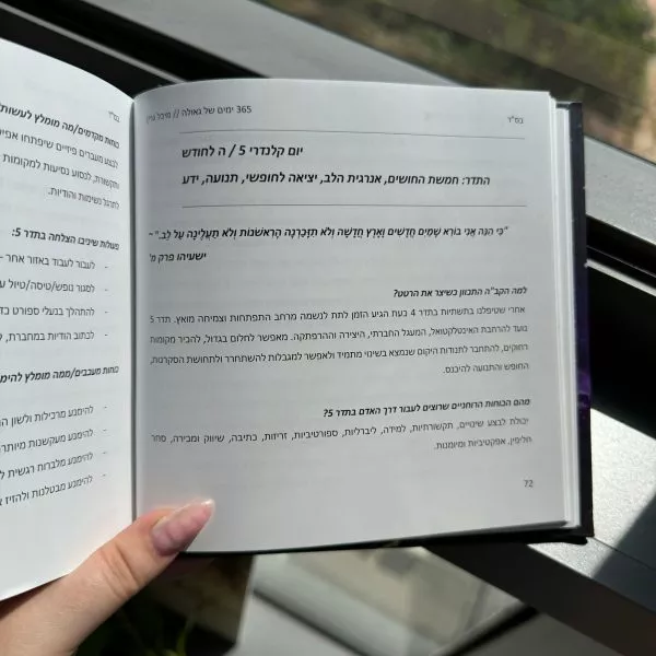 ⁦הנמכר ביותר! ספר ״365 ימים של גאולה״ מבית מיכל גרין⁩ – תמונה ⁦6⁩