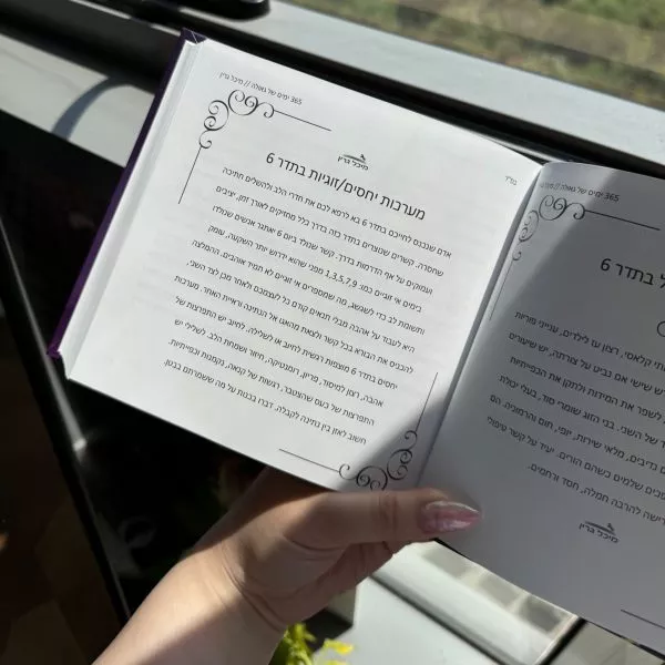 ⁦הנמכר ביותר! ספר ״365 ימים של גאולה״ מבית מיכל גרין⁩ – תמונה ⁦5⁩