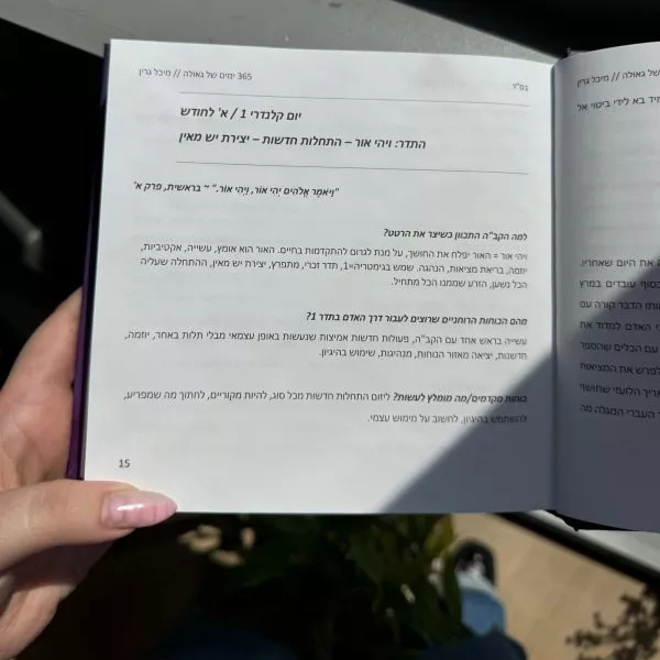 ⁦הנמכר ביותר! ספר ״365 ימים של גאולה״ מבית מיכל גרין⁩ – תמונה ⁦7⁩