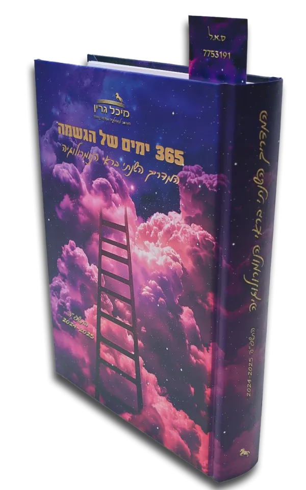 ⁦השילוב המנצח: יומן נומרולוגי שנתי וקלפי מסר "מזמנת ניסים לחיי"⁩ – תמונה ⁦8⁩