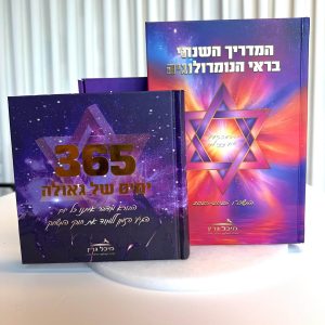 ערכת "365 ימים" ספר + היומן הנומרולוגי