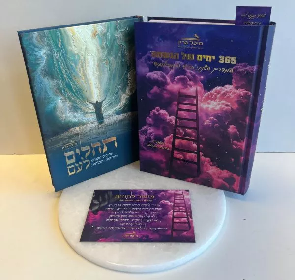⁦ערכת "הדרכה מהעליונים": יומן נומרולוגי שנתי ותהילים מהודרים מבואר⁩ – תמונה ⁦10⁩