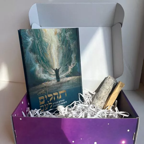 ערכת התפילה: תהילים מהודרים מבואר, מקל מרווה ופאלו סנטו