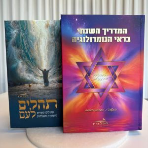 ערכת "הדרכה מהעליונים": יומן נומרולוגי שנתי ותהילים מהודרים מבואר