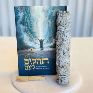 ערכת התפילה: תהילים מהודרים מבואר, מקל מרווה ופאלו סנטו