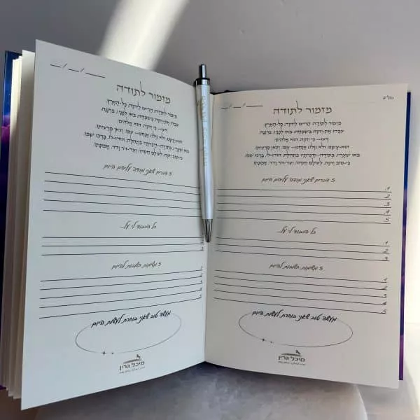⁦ערכת עולמות עליונים! ספר "365 ימים" ומחברת הודיה⁩ – תמונה ⁦11⁩
