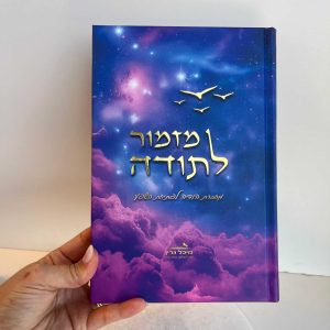 מחברת הודיה לפתיחת השפע "מזמור לתודה"