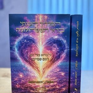 "המדריך השנתי בראי הנומרולוגיה" יומן התשפ"ז 2026-2027