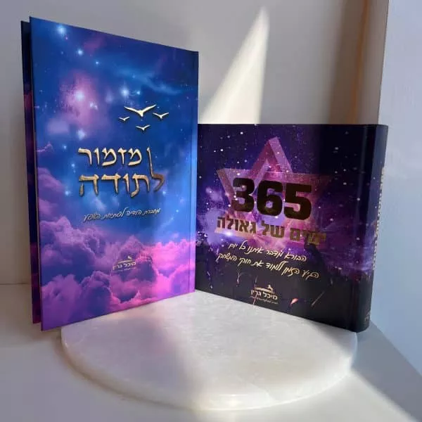 ערכת עולמות עליונים! ספר "365 ימים" ומחברת הודיה