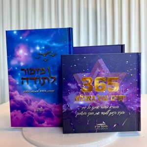 ערכת עולמות עליונים! ספר "365 ימים" ומחברת הודיה