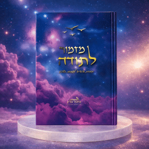 מחברת הודיה לפתיחת השפע "מזמור לתודה"