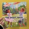 ספר העצמה לילדים "מספר הקסם שלי"