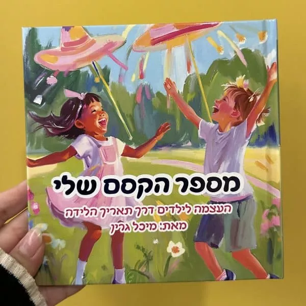 ספר העצמה לילדים "מספר הקסם שלי"