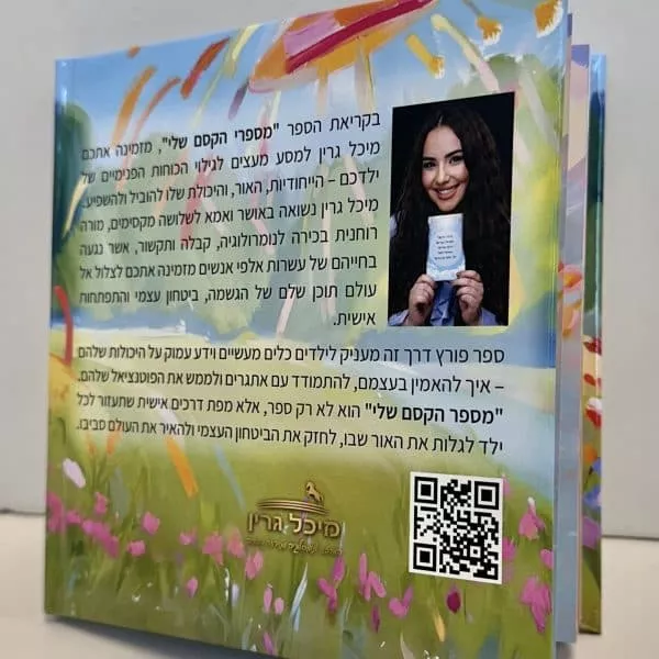 ⁦ספר העצמה לילדים "מספר הקסם שלי"⁩ – תמונה ⁦5⁩