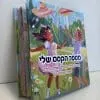 ⁦ספר העצמה לילדים "מספר הקסם שלי"⁩ – תמונה ⁦6⁩