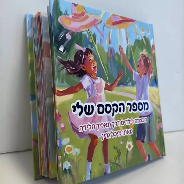 ⁦ספר העצמה לילדים "מספר הקסם שלי"⁩ – תמונה ⁦6⁩