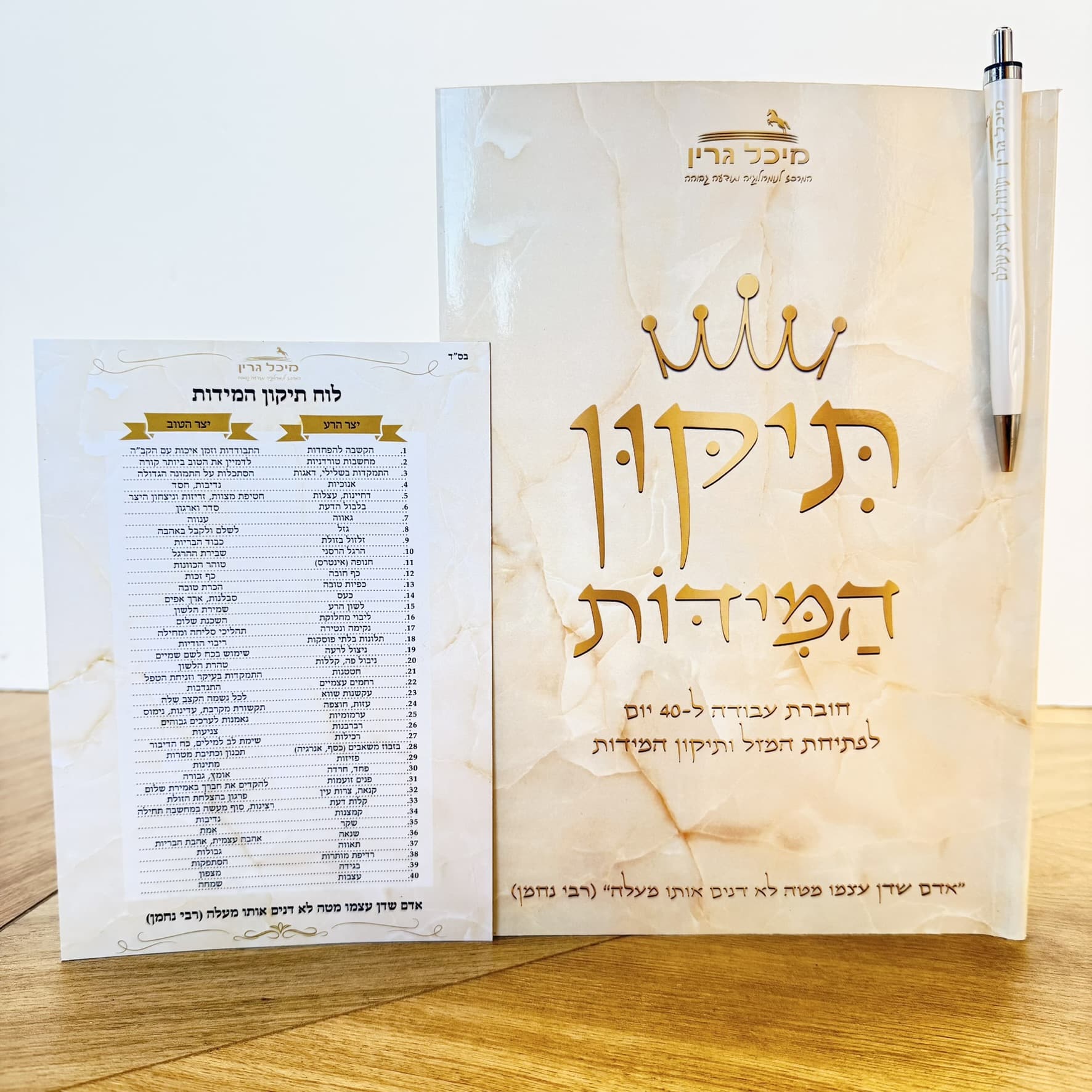 חוברת "תיקון המידות" ל-40 יום לפתיחת המזל