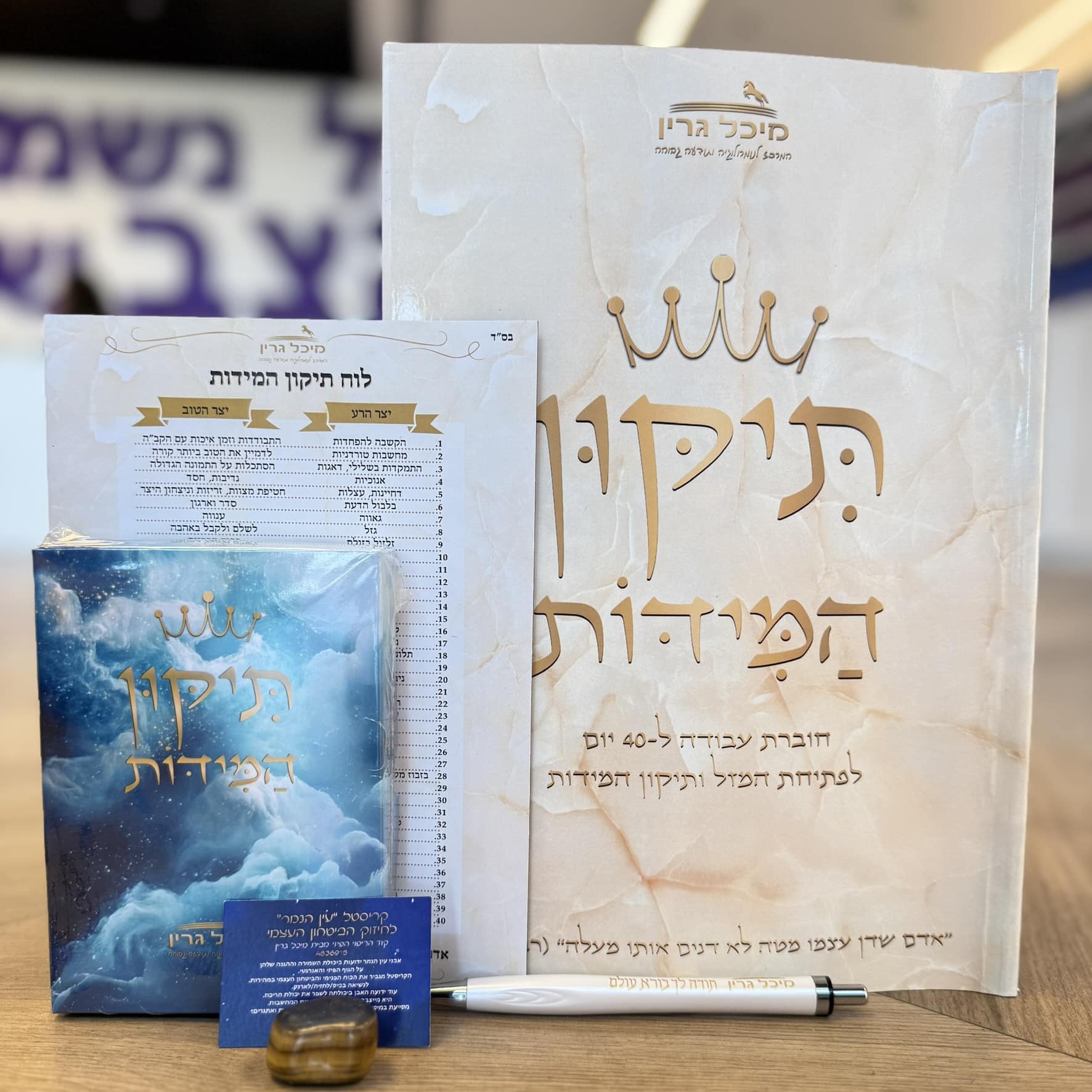 ערכת "תיקון המידות" המהודרת