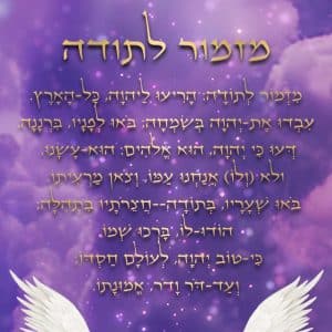 מגנט מזמור לתודה