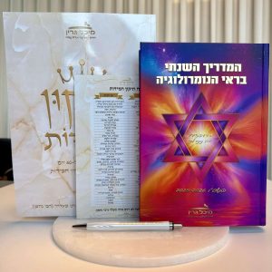 ערכת האורות: היומן השנתי + חוברת "תיקון המידות" לפתיחת המזל