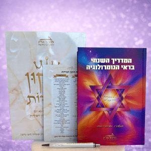 ערכת האורות: היומן השנתי + חוברת "תיקון המידות" לפתיחת המזל