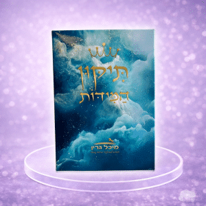 קלפי "תיקון המידות" לפתיחת המזל עם משימות מתוקשרות