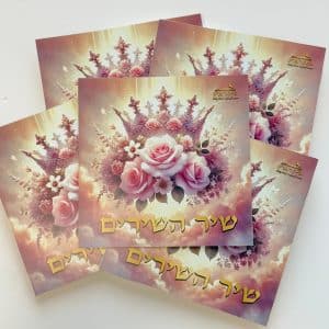 ספרון "שיר השירים" סגולה לזיווג ושלום בית