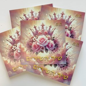 ספרון "שיר השירים" סגולה לזיווג ושלום בית