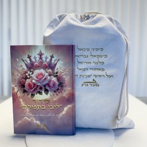 מארז תיק החלומות: סידור ותיק מלאכים מבית מיכל גרין