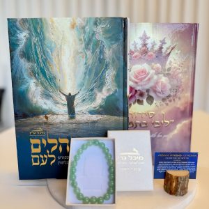 מארז ישועות מיידיות - תהילים + סידור לבת ישראל + צמיד אוונטורין ירוקה