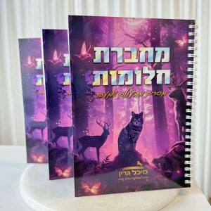 מחברת חלומות-מסרים מהעולם שמעבר