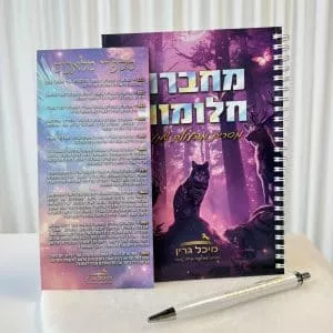 ערכת הכוונה מהשמיים מבית מיכל גרין