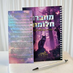 ערכת הכוונה מהשמיים מבית מיכל גרין