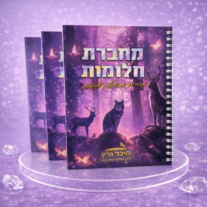 מחברת חלומות-מסרים מהעולם שמעבר
