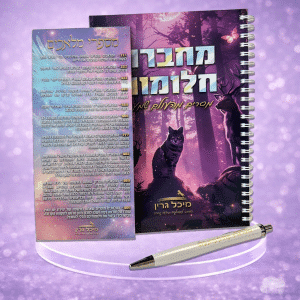 ערכת הכוונה מהשמיים מבית מיכל גרין