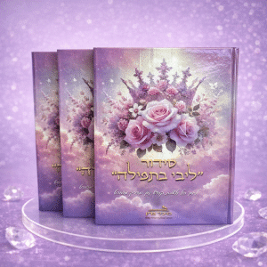 סידור לבת ישראל "ליבי בתפילה" ליום חול ולשבת קודש מבואר מבית מיכל גרין