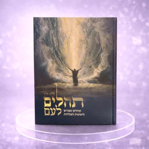 תהילים מהודרים מבואר מבית מיכל גרין