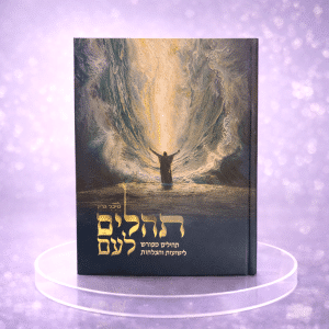 תהילים מהודרים מבואר מבית מיכל גרין