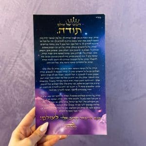 מגנט ענק תודה לך בורא עולם מבית מיכל גרין