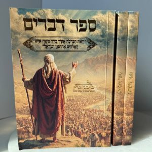 ספר דברים לכל הישועות מבית מיכל גרין