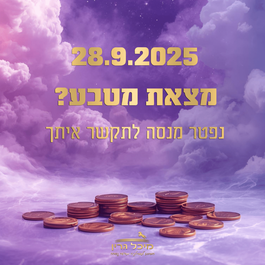 מצאת מטבע? נפטר מנסה לתקשר איתך