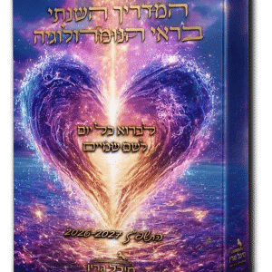 "המדריך השנתי בראי הנומרולוגיה" יומן התשפ"ז 2026-2027