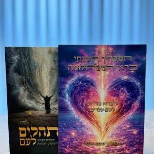ערכת לב פתוח: יומן התשפ"ז ותהילים מהודרים מבית מיכל גרין