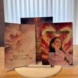 ערכת שאהבה נפשי: מחברת רישום ממותג, עט ממותג, חוברת סוד הזיווגים ויומן התשפ"ז