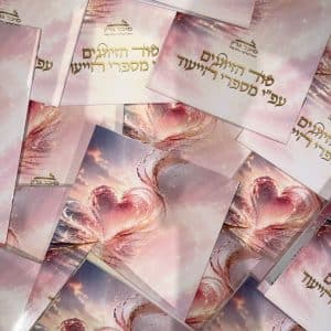 חוברת סוד הזיווגים על פי מספרי הייעוד מבית מיכל גרין