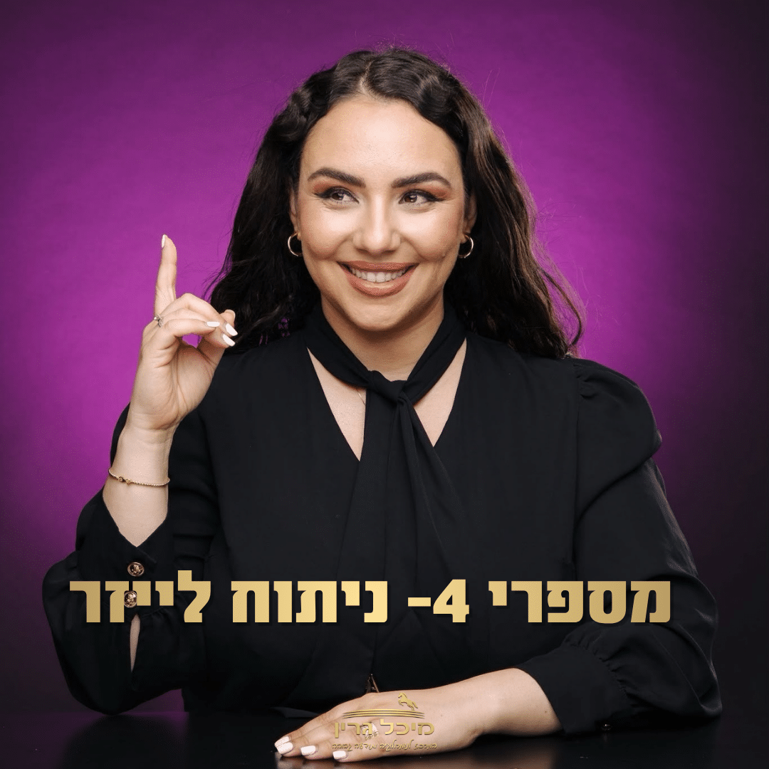 ניתוח לייזר מספר 4