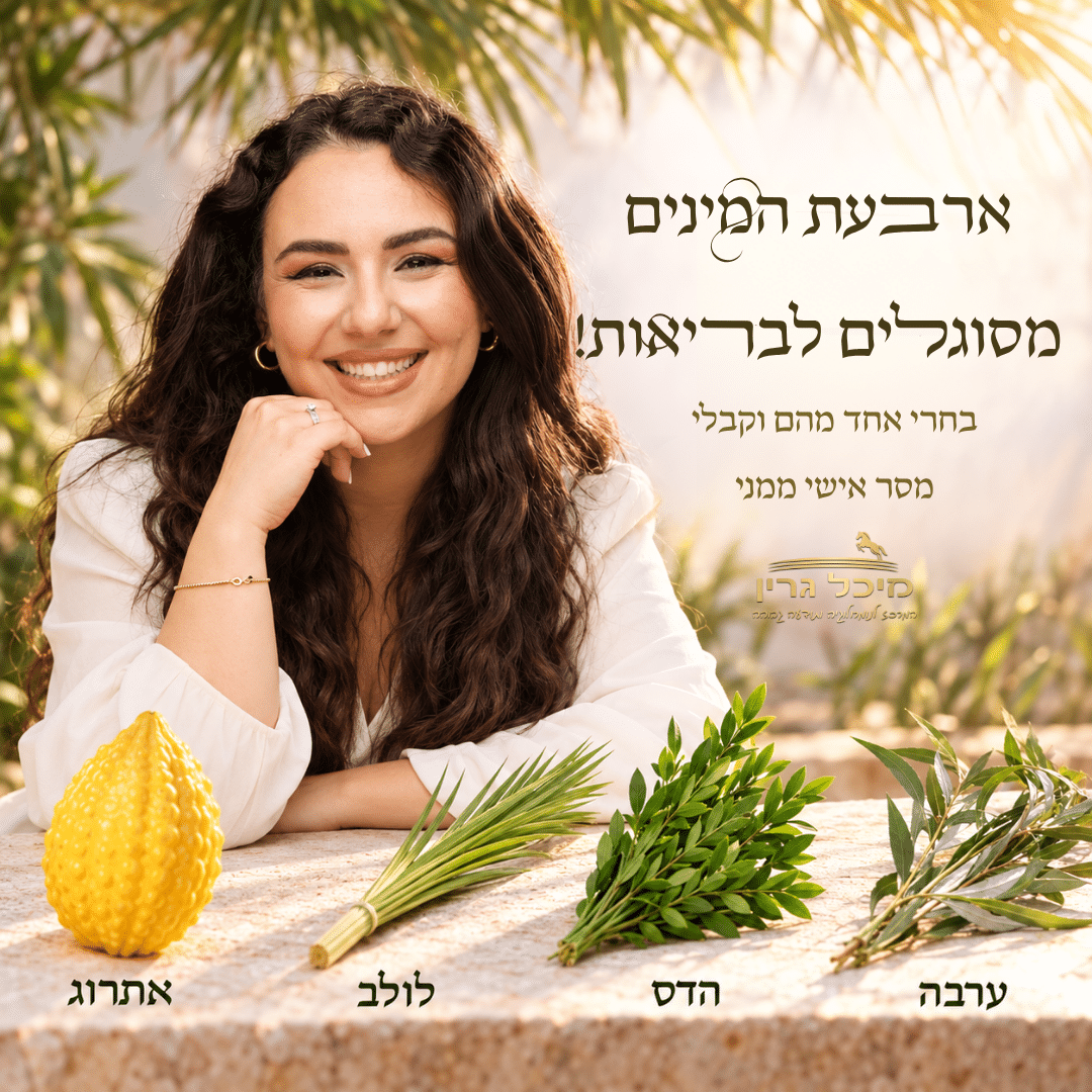 ארבעת המינים מסוגלים לבריאות