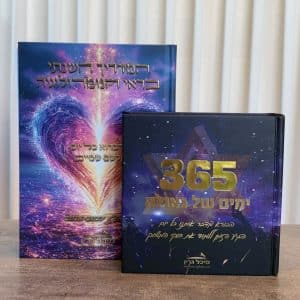 ערכת 'השגחה פרטית' - יומן התשפ"ז + ספר '365 ימים של גאולה' מבית מיכל גרין